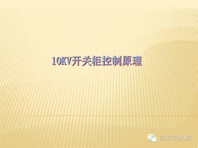 中壓開關柜高清3D動畫分析，控制原理ppt，瘋狂