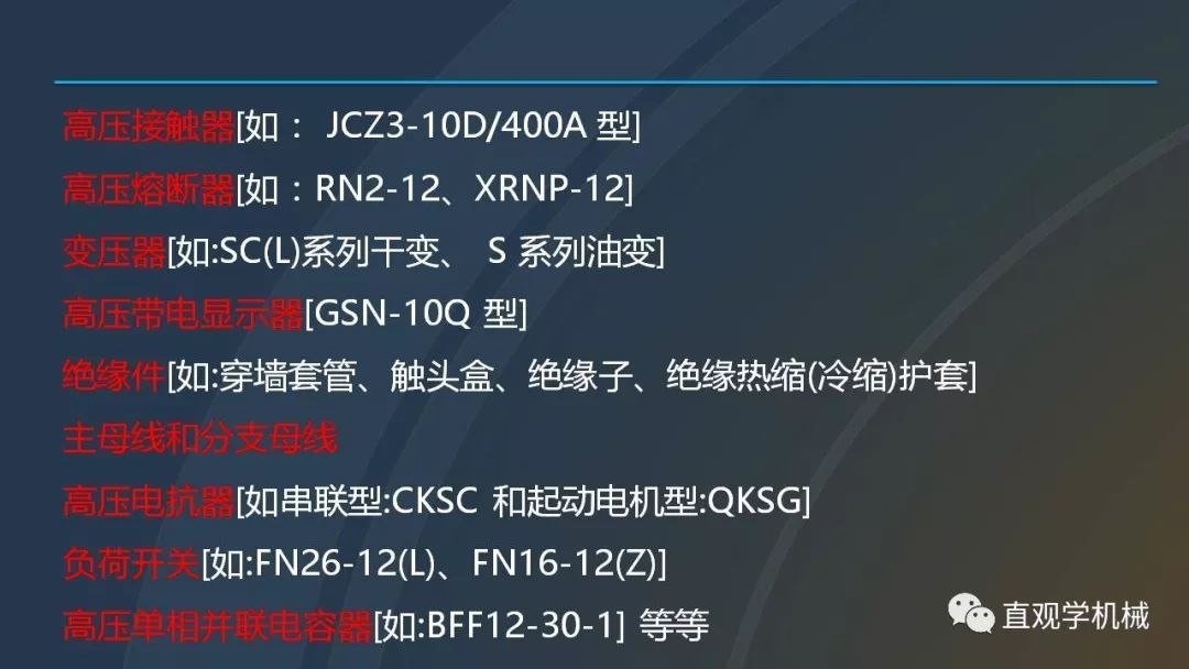 高壓開關柜培訓課件，68頁ppt插圖，帶走！