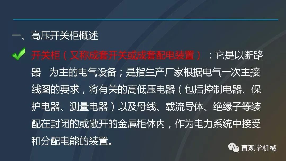高壓開關柜培訓課件，68頁ppt插圖，帶走！