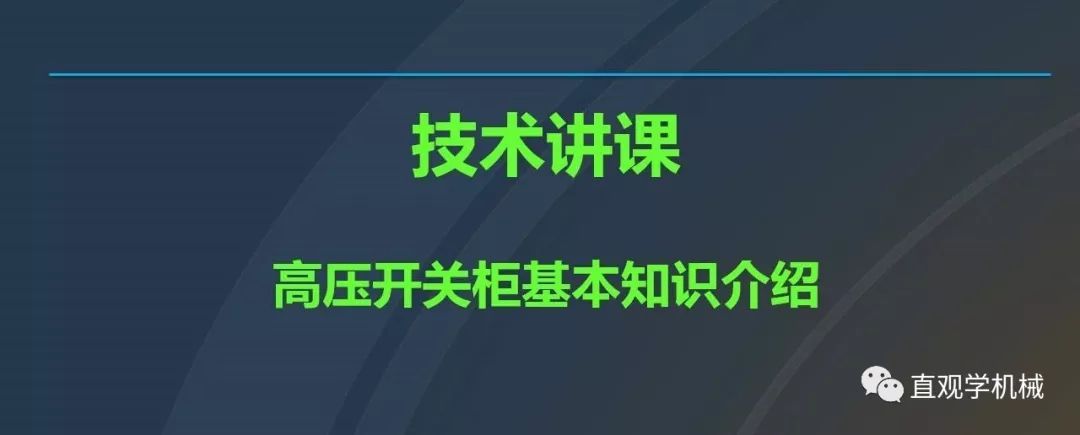 高壓開關柜培訓課件，68頁ppt插圖，帶走！