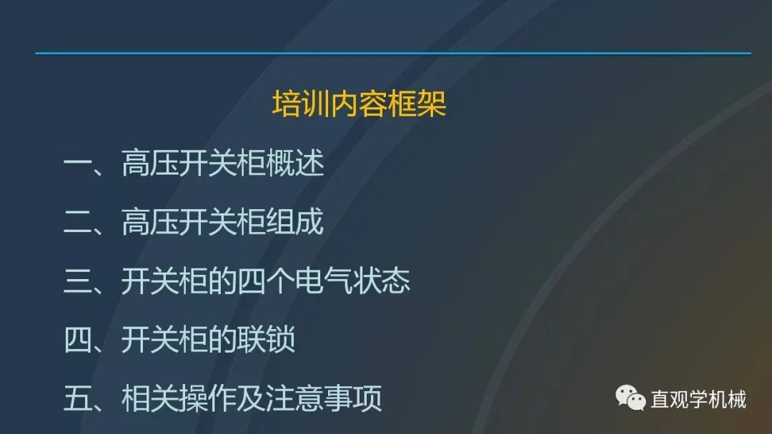 高壓開關柜培訓課件，68頁ppt插圖，帶走！