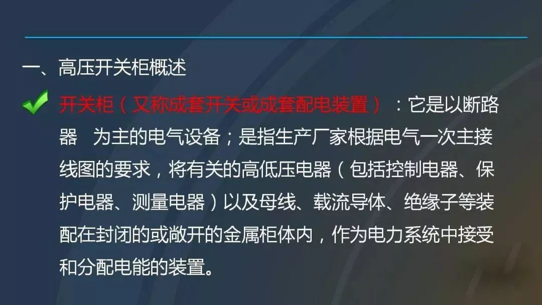 干貨|圖解說明高壓開關柜，超級詳細！