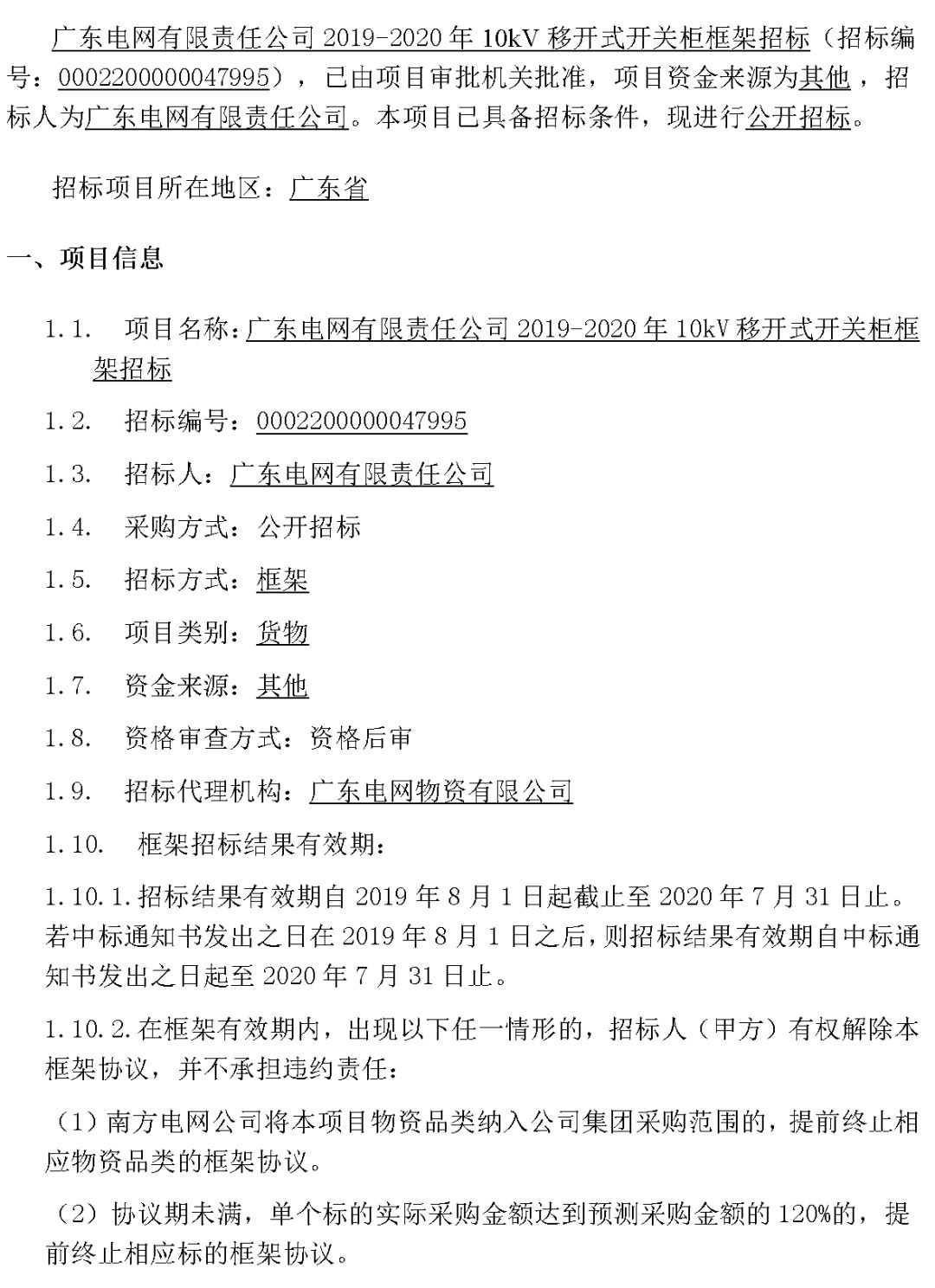 華南電網(wǎng)廣東2019-2020 10kV可拆卸式開關(guān)柜國家電網(wǎng)山東第一配電網(wǎng)國家電網(wǎng)寧夏19年物資協(xié)議庫流通標準