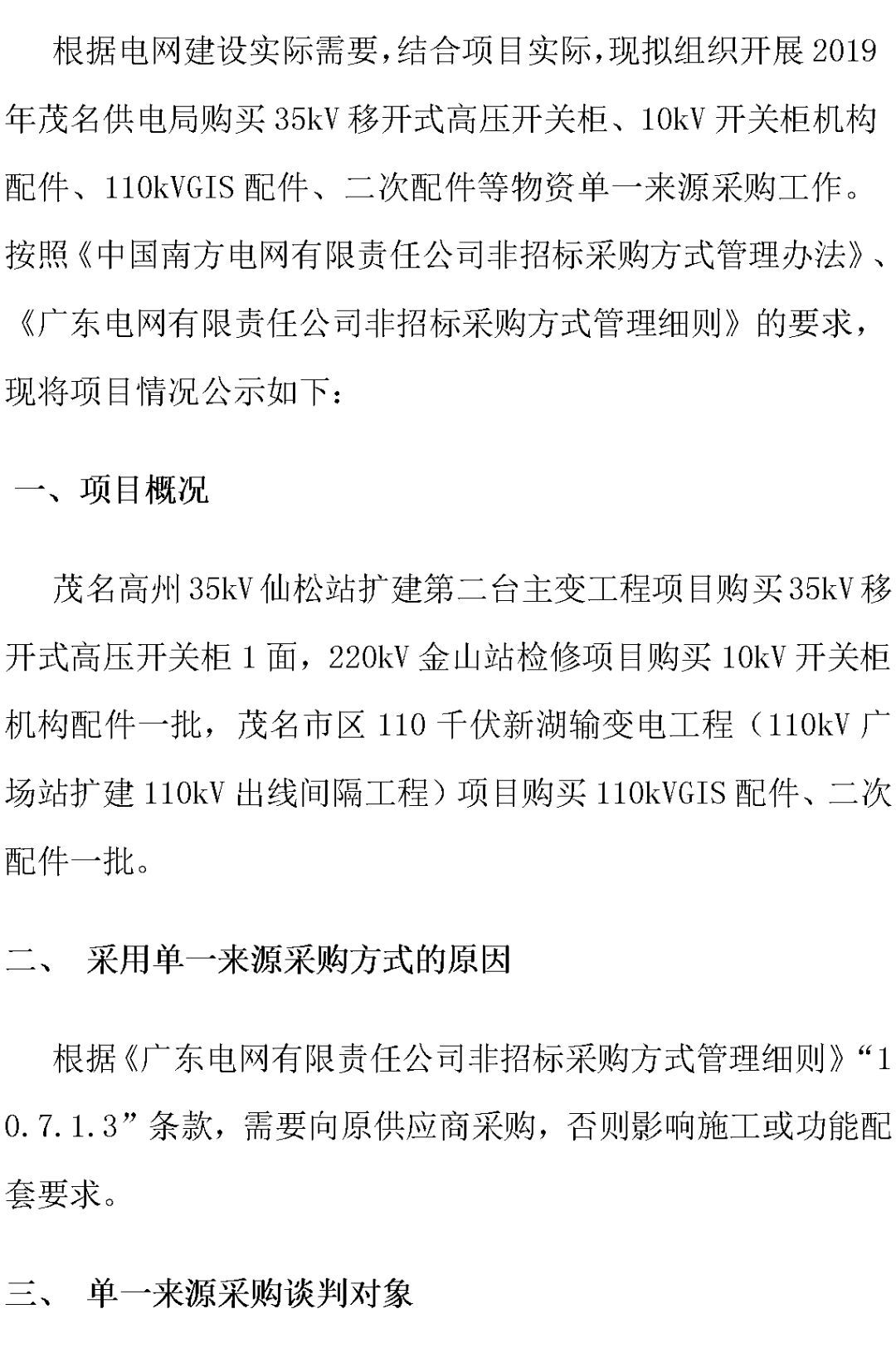 江蘇省第一批省級招標協議中19年為國家電網，廣東省19年為10kV配電變壓器、箱式變壓器，開關柜茂名35kV拆除高壓開關19年為南方電網
