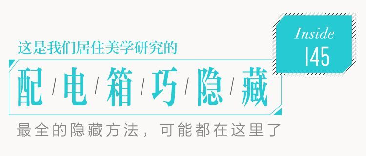 你家人的配電箱隱藏得好嗎？新房子的裝飾看起來很漂亮，因?yàn)樽龅煤芎谩?></p><p>最后，我想提醒你，在一些公寓里，配電箱離可視電話、預(yù)警和其他設(shè)備很近。無論選擇哪種隱藏方法，都應(yīng)注意在鉆孔過程中避開這些電路，以避免不必要的麻煩。</p><p>如果涉及版權(quán)，請聯(lián)系我們刪除。</p> </div>
        <div   id=